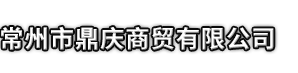资兴市市鼎庆商贸有限公司